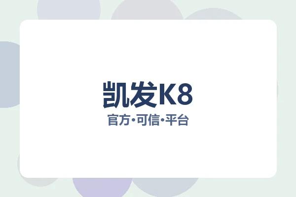 凯发K8
