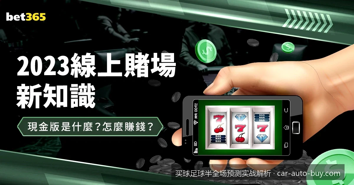 足球半全场胜平负实战解析：基于历史大数据的经典案例拆解